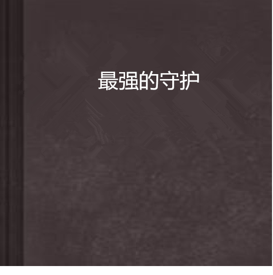 最強的守護