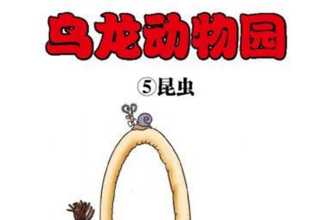 烏龍動物園 5 烏龍動物園 5