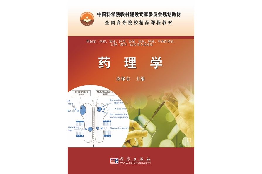 藥理學(2009年科學出版社出版的圖書) 藥理學(2009年科學出版社出版的圖書)