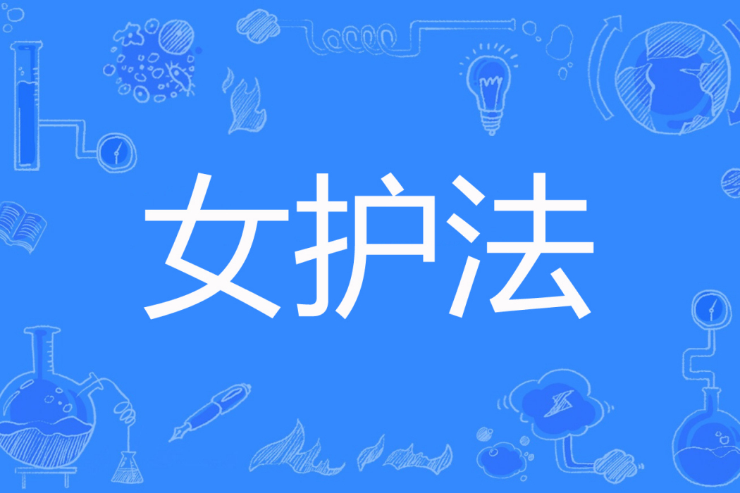 女護法