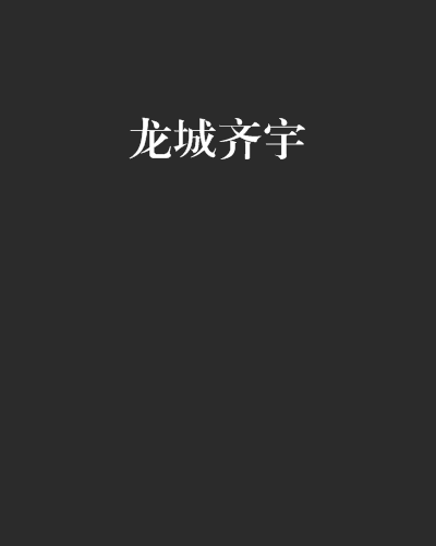 龍城齊宇