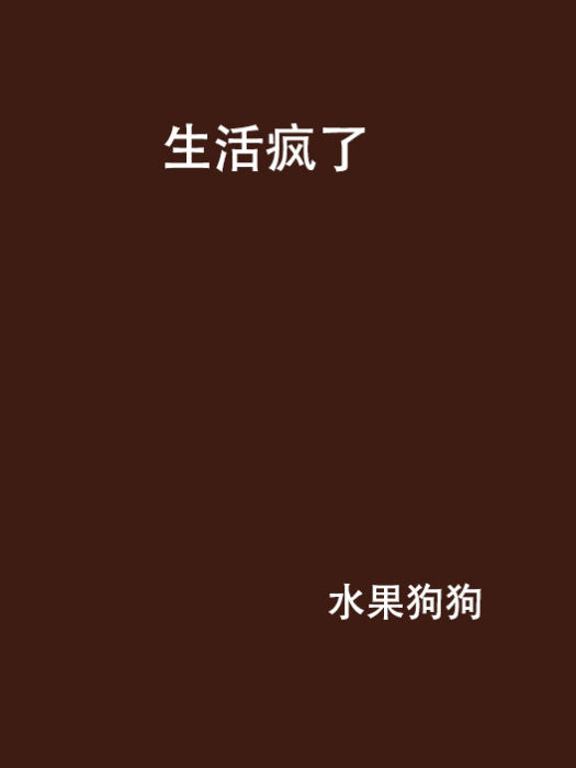 生活瘋了 生活瘋了