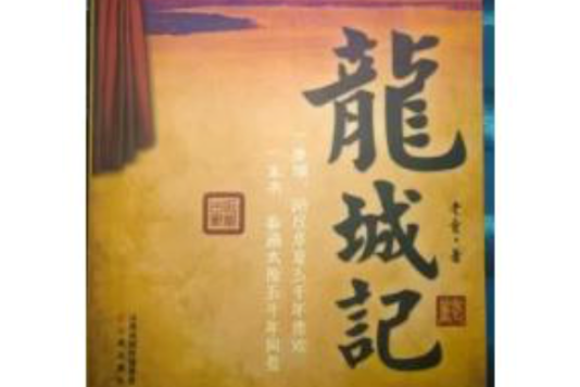 龍城記
