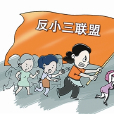 反小三聯盟互助協會(反小三聯盟) 反小三聯盟互助協會(反小三聯盟)