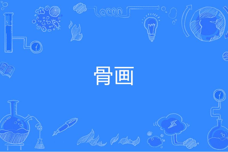骨畫 骨畫
