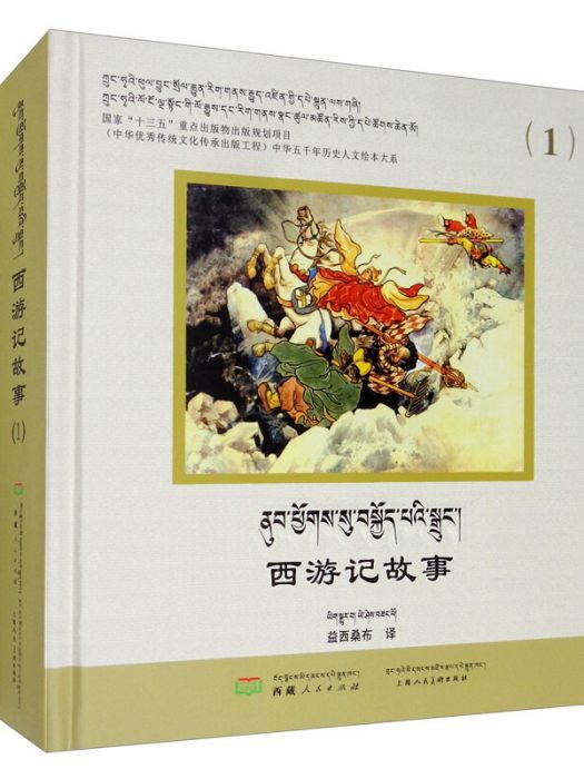 西遊記故事① 西遊記故事①