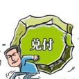 剛性兌付 剛性兌付