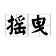 搖曳(漢語詞語) 搖曳(漢語詞語)