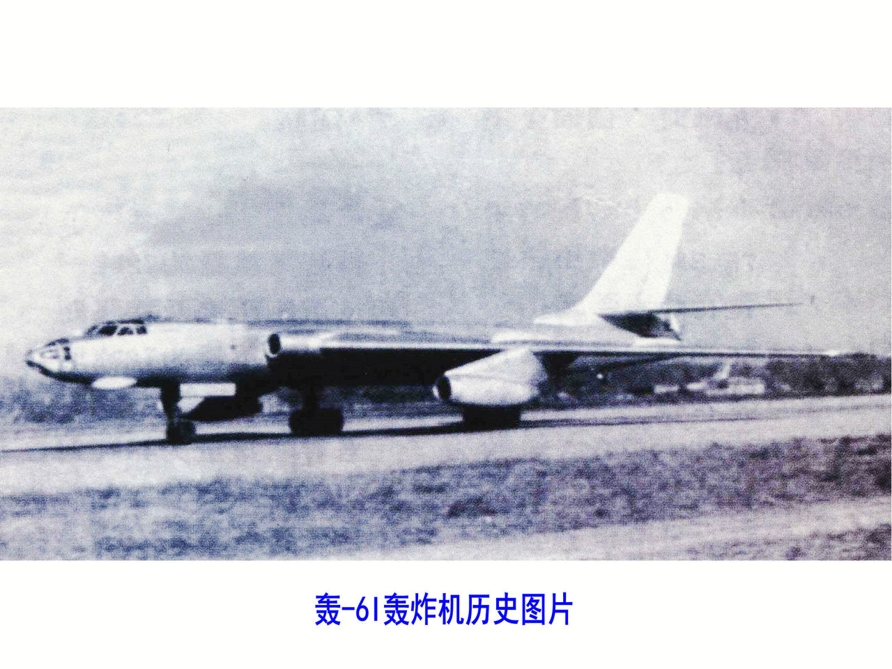 轟-6I轟炸機歷史圖片
