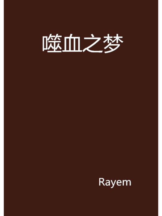噬血之夢 噬血之夢