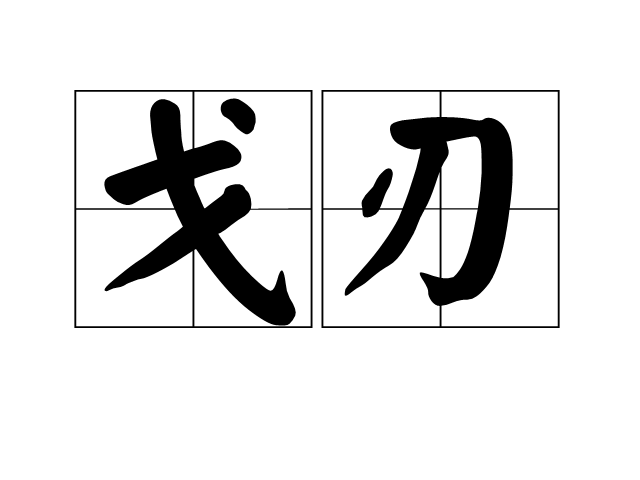 戈刃 戈刃