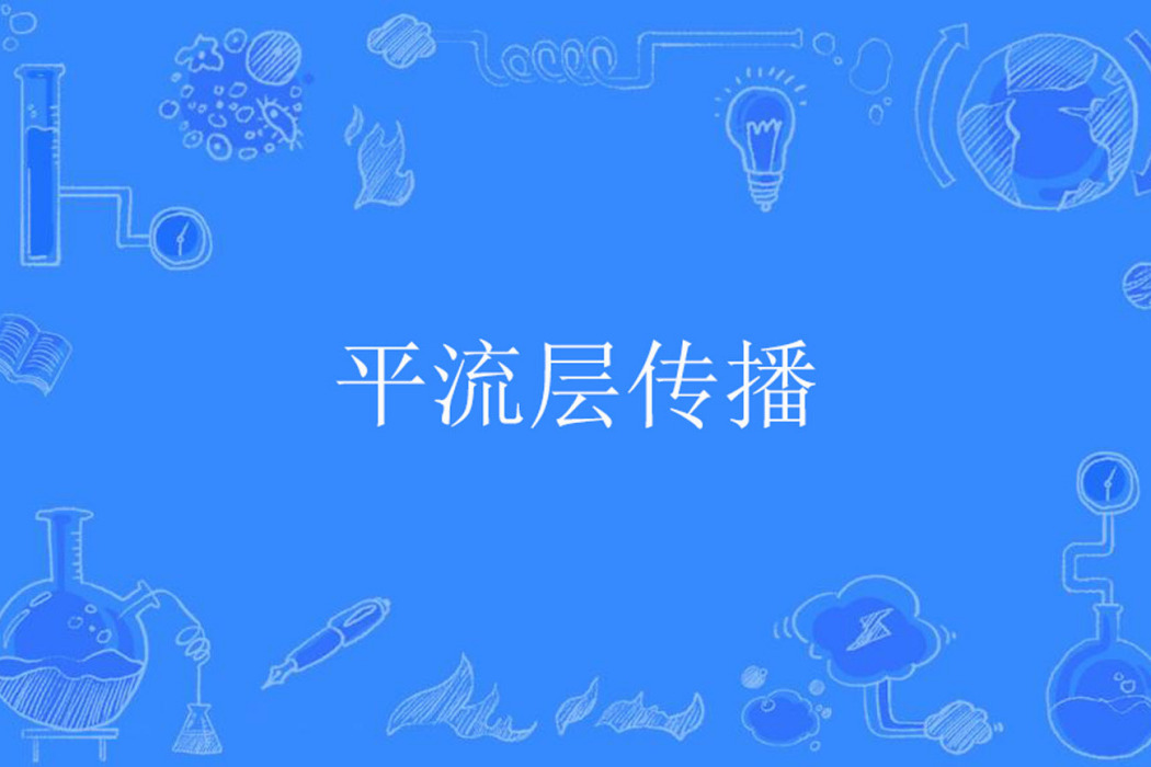 平流層傳播 平流層傳播