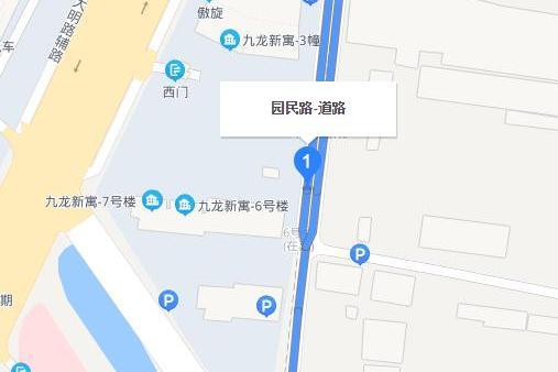 園民路