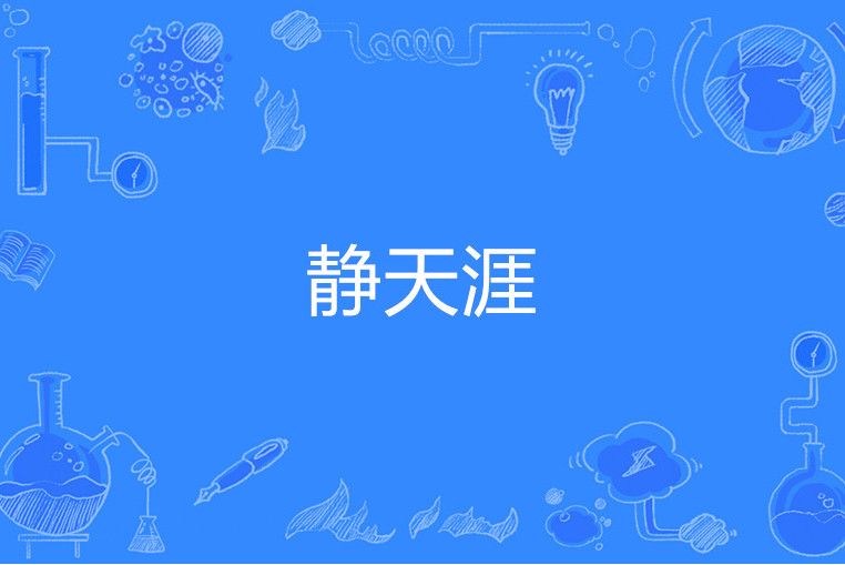 靜天涯 靜天涯