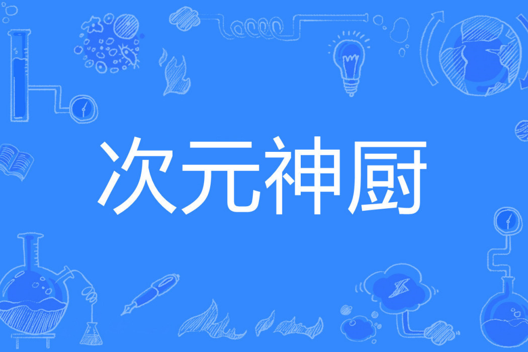 次元神廚 次元神廚