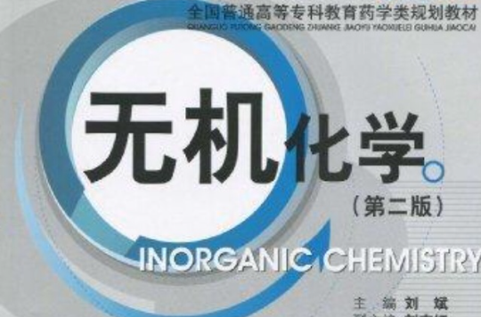 無機化學(2010年中國醫藥科技出版社出版圖書)