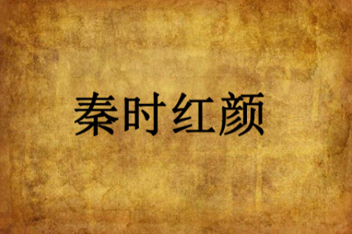 秦時紅顏 秦時紅顏