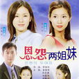 恩怨兩姐妹(善姬與真姬) 恩怨兩姐妹(善姬與真姬)