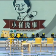 說事兒(小崔說事(2006年春晚崔永元、趙本山、宋丹丹表演小品)) 說事兒(小崔說事(2006年春晚崔永元、趙本山、宋丹丹表演小品))