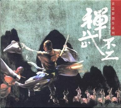 禪武不二 禪武不二