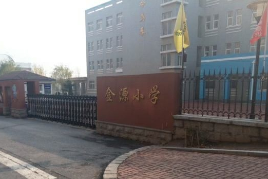 大連經濟技術開發區金源國小(金源國小) 大連經濟技術開發區金源國小(金源國小)