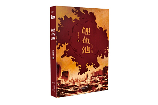 鯉魚池(2025年百花文藝出版社出版的圖書) 鯉魚池(2025年百花文藝出版社出版的圖書)