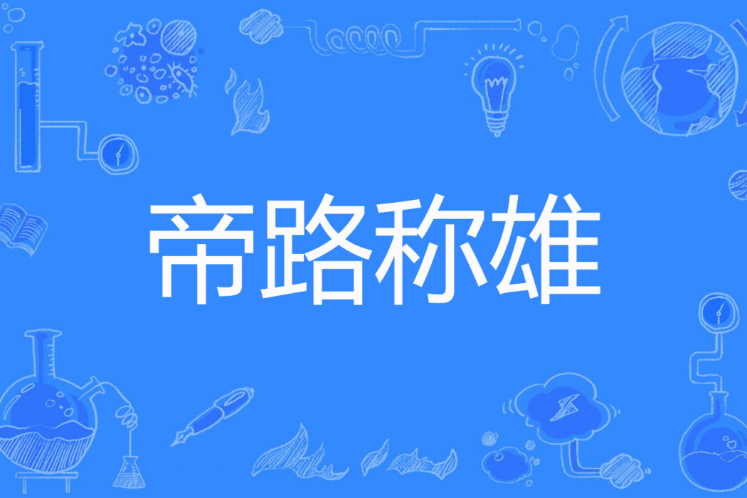 帝路稱雄 帝路稱雄
