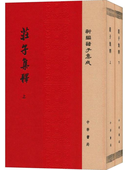 莊子集釋(2016年中華書局出版的圖書) 莊子集釋(2016年中華書局出版的圖書)