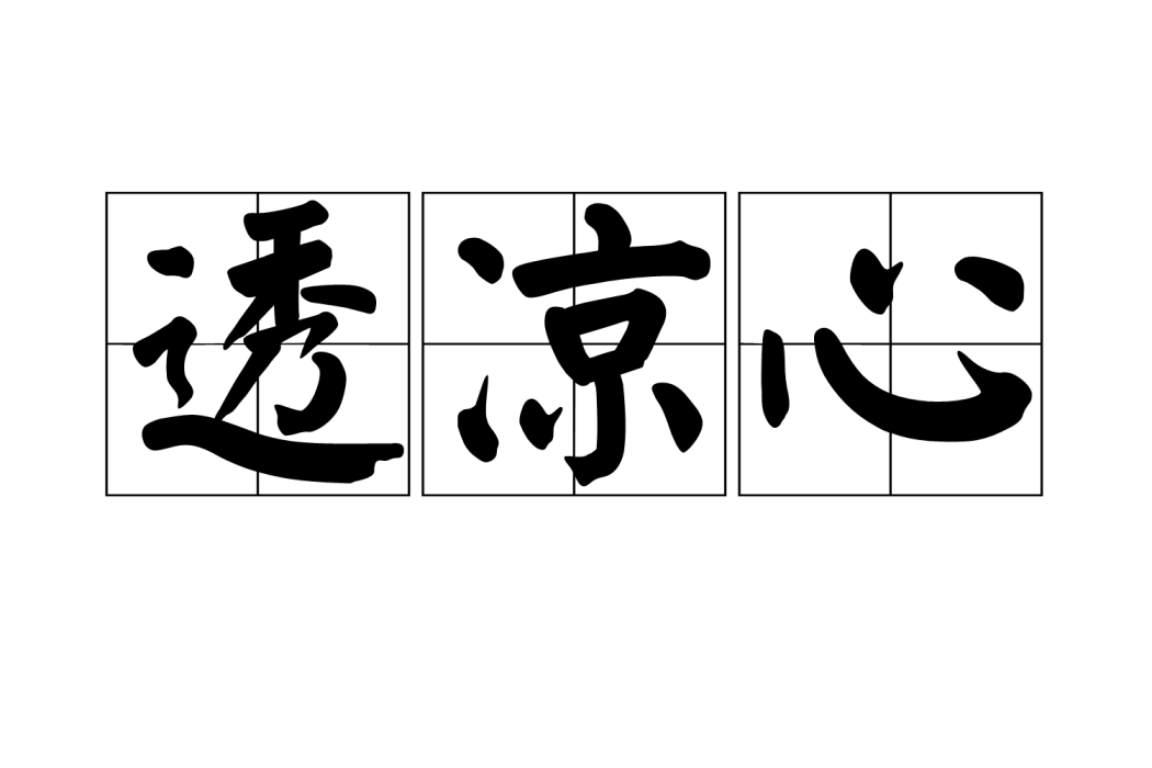 透涼心