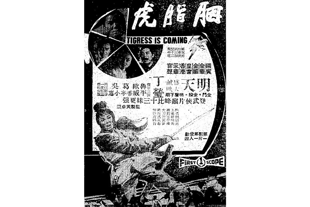 胭脂虎(1968年胡鵬執導的中國台灣古裝武俠電影) 胭脂虎(1968年胡鵬執導的中國台灣古裝武俠電影)