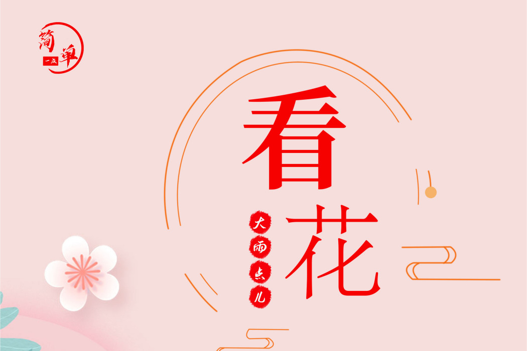 看花(大雨點兒演唱歌曲) 看花(大雨點兒演唱歌曲)