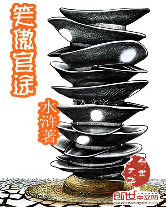 笑傲官途 笑傲官途