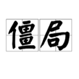 僵局(漢語詞語) 僵局(漢語詞語)