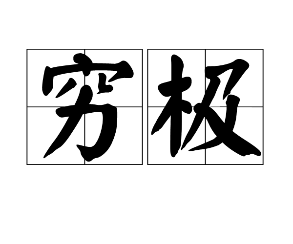 窮極 窮極