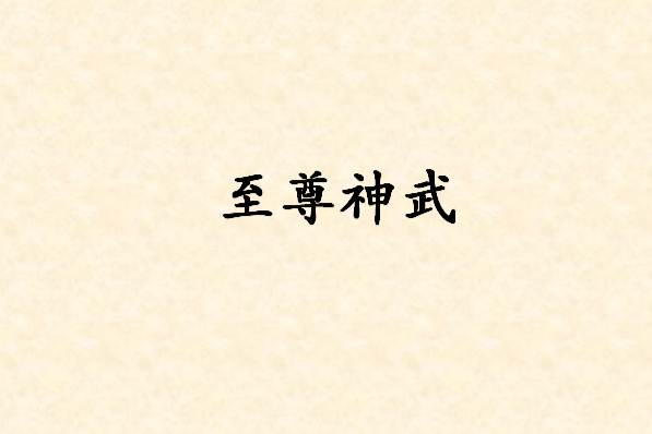 至尊神武(動換小說) 至尊神武(動換小說)