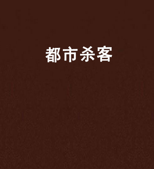 都市殺客 都市殺客