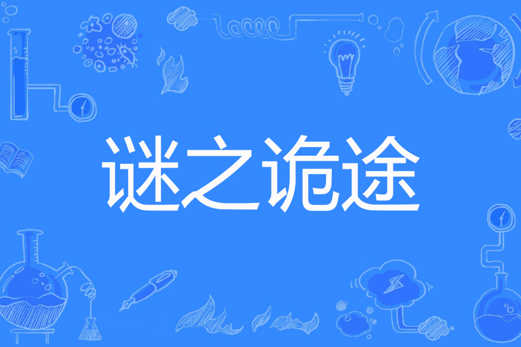 謎之詭途 謎之詭途