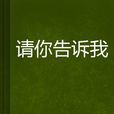 請你告訴我(徐仁傑小說) 請你告訴我(徐仁傑小說)