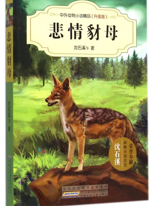 悲情豺母 悲情豺母
