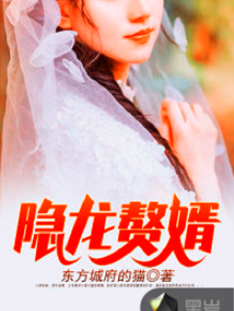 隱龍贅婿(東方城府的貓創作的網路小說) 隱龍贅婿(東方城府的貓創作的網路小說)