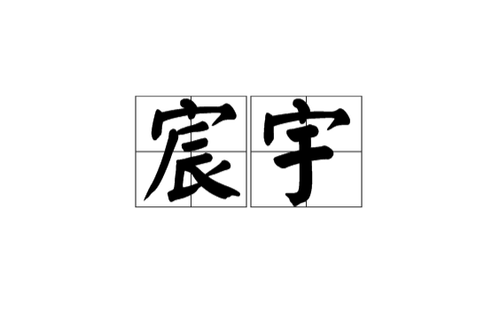 宸宇 宸宇
