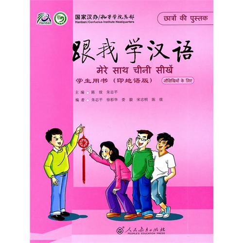 跟我學漢語·學生用書