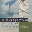 環境污染微生物學