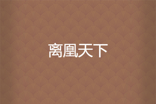 離凰天下