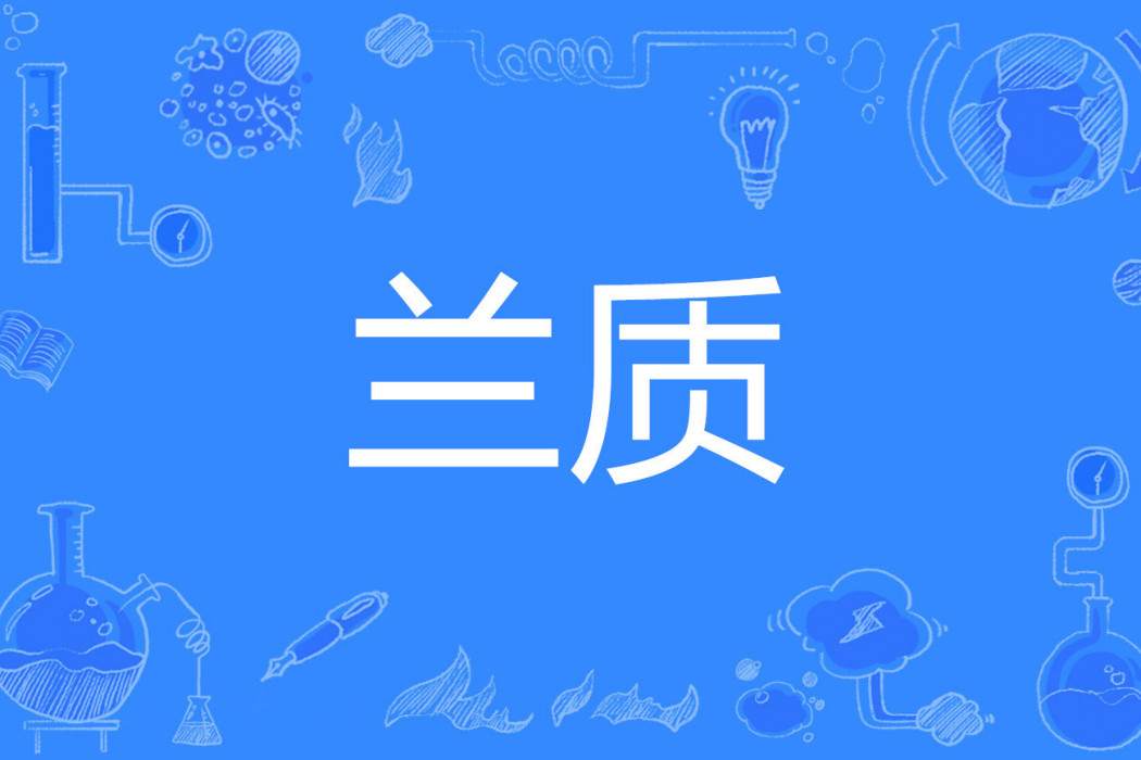蘭質 蘭質