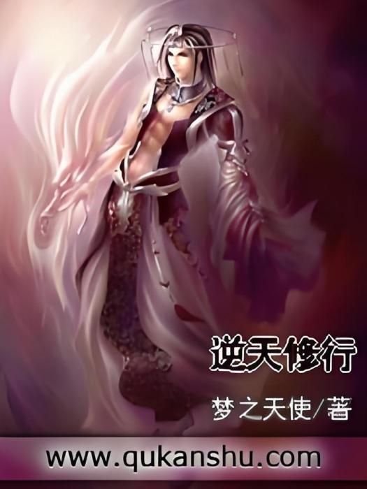 逆天修行 逆天修行