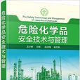 危險化學品安全技術與管理(2016年化學工業出版社出版書籍)