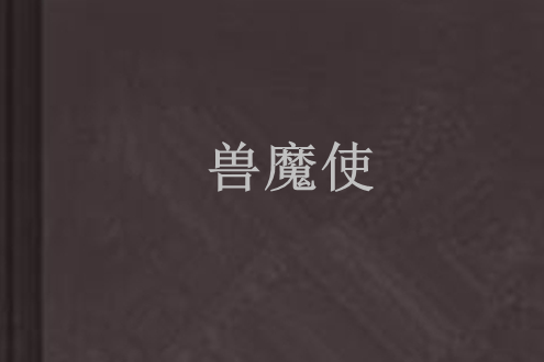 獸魔使