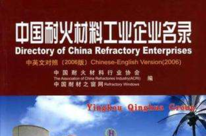 中國耐火材料工業企業名錄