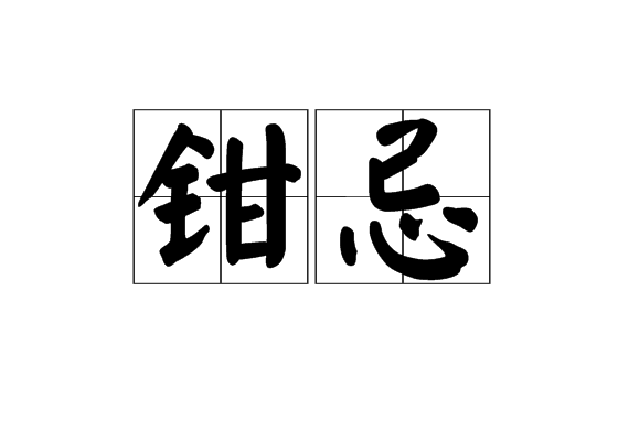 鉗忌 鉗忌